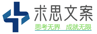 求思文案-思考無(wú)界，成就無(wú)限！